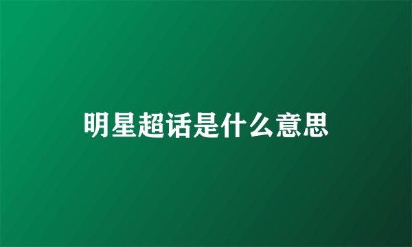 明星超话是什么意思