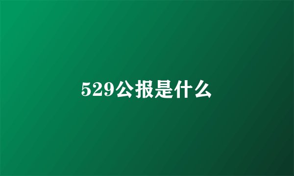 529公报是什么