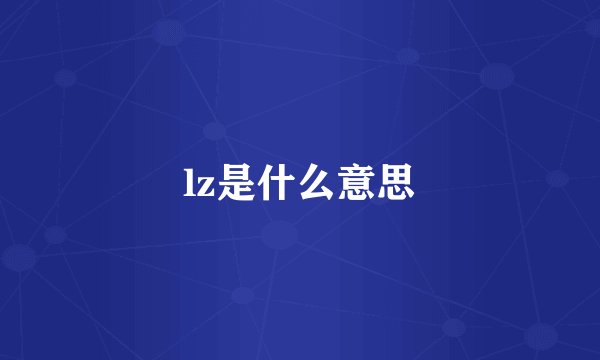 lz是什么意思