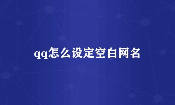 qq怎么设定空白网名