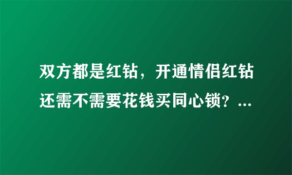 双方都是红钻，开通情侣红钻还需不需要花钱买同心锁？谢谢了，大神帮忙啊