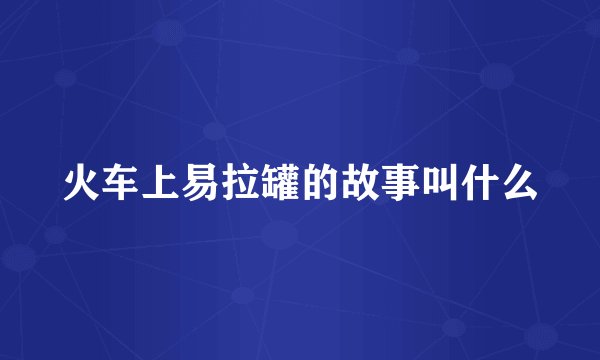 火车上易拉罐的故事叫什么