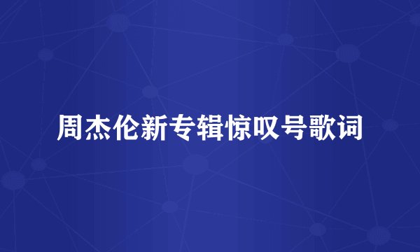周杰伦新专辑惊叹号歌词