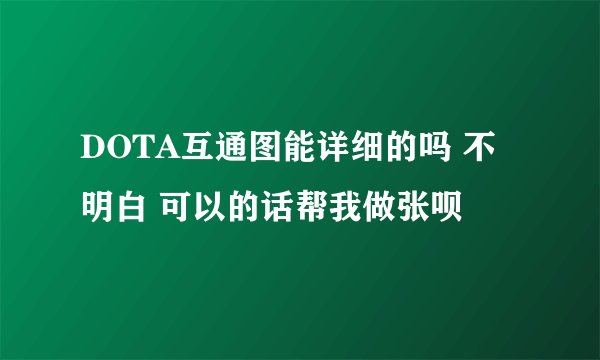 DOTA互通图能详细的吗 不明白 可以的话帮我做张呗