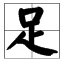 “足”的拼音怎么写？