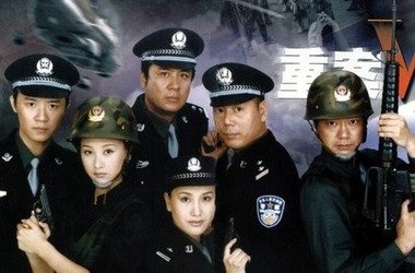 重案六组一共几部啊？