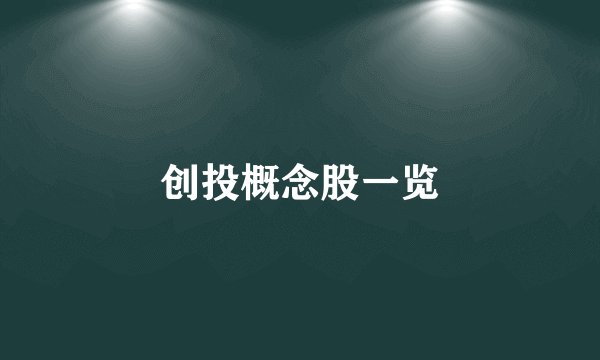 创投概念股一览