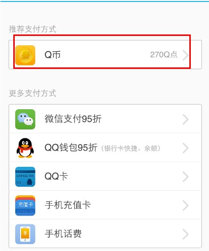手机qq怎么用q币开会员
