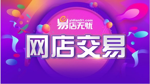 卖网店交易平台排行榜