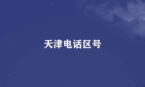 天津电话区号