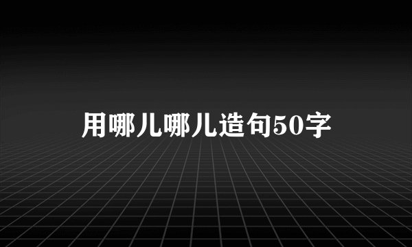 用哪儿哪儿造句50字