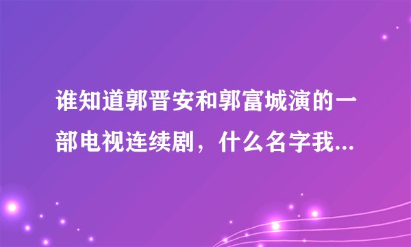 谁知道郭晋安和郭富城演的一部电视连续剧，什么名字我不知道，里面有超能力，叫超声波效应。很想再看看。