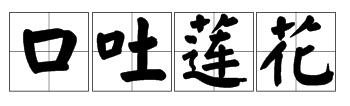 “口吐莲花”是什_意思？