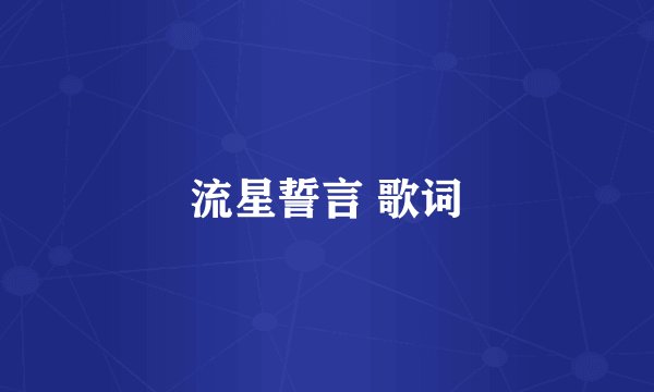 流星誓言 歌词