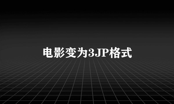 电影变为3JP格式