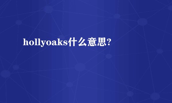 hollyoaks什么意思?