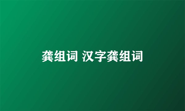 龚组词 汉字龚组词