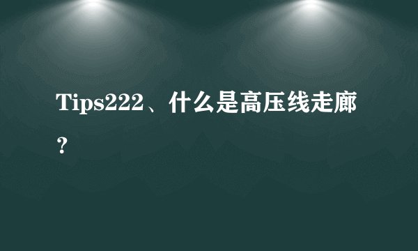 Tips222、什么是高压线走廊？