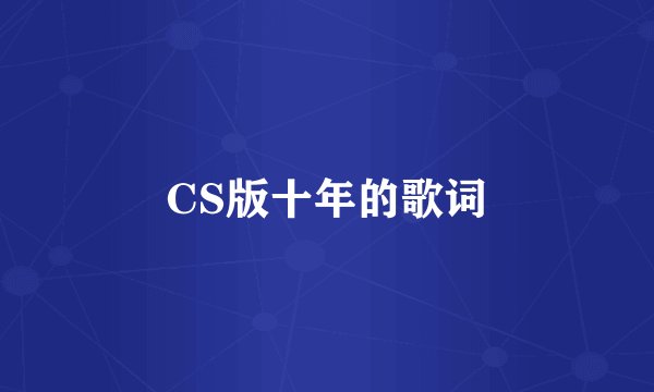 CS版十年的歌词