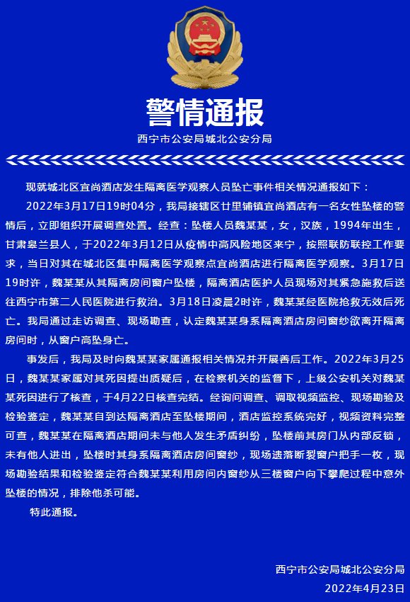 青海一酒店隔离女子坠亡，警方通报，此事有何处理进展？