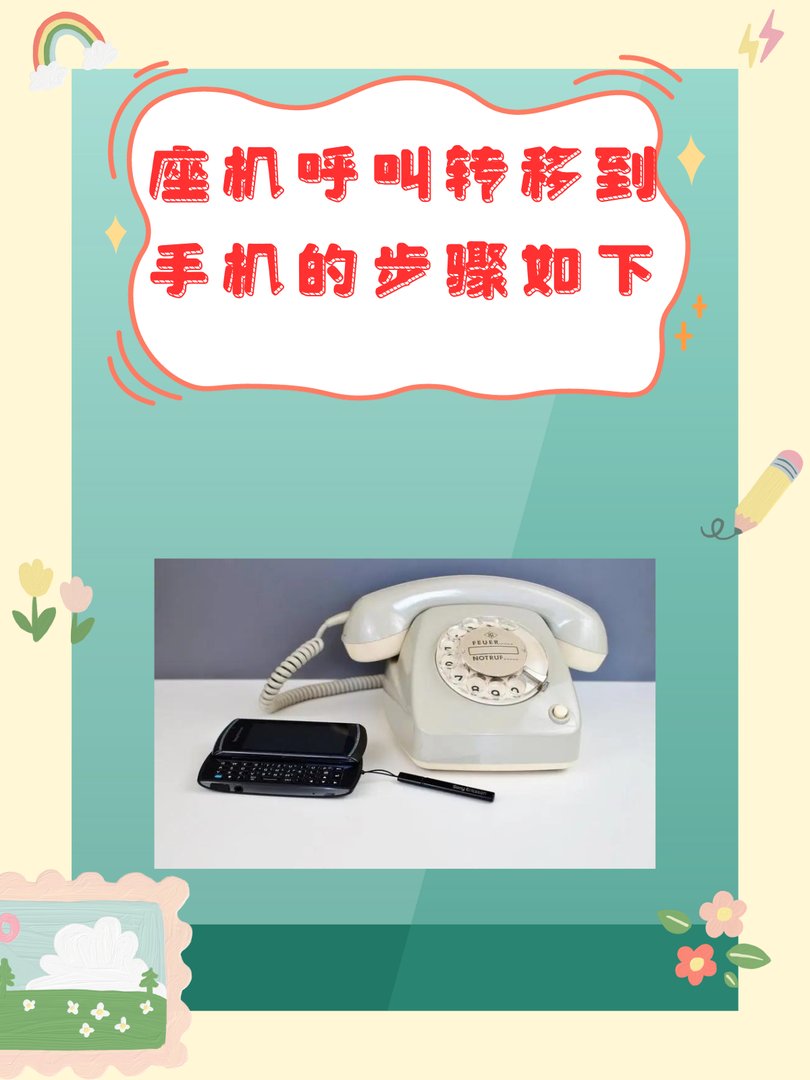 座机怎么呼叫转移到手机上