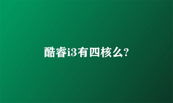 酷睿i3有四核么?