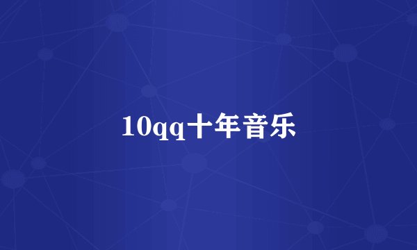 10qq十年音乐