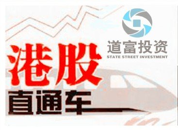 港股直通车怎么回事？