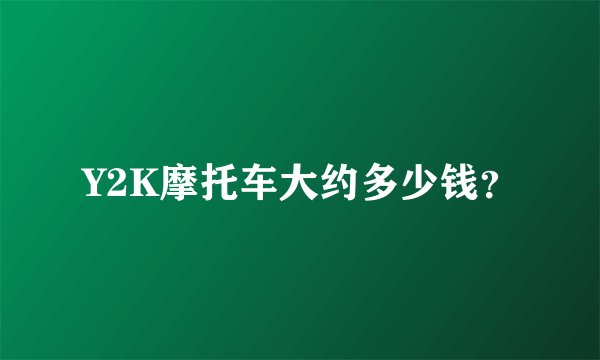 Y2K摩托车大约多少钱？