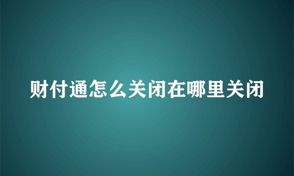 财付通怎么关闭在哪里关闭