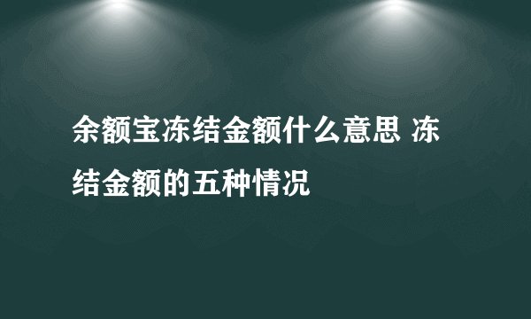 余额宝冻结金额什么意思 冻结金额的五种情况