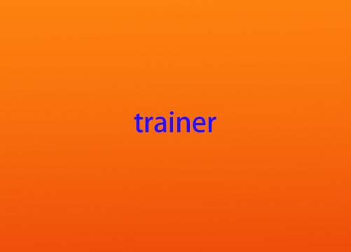 trainer是什么意思英语