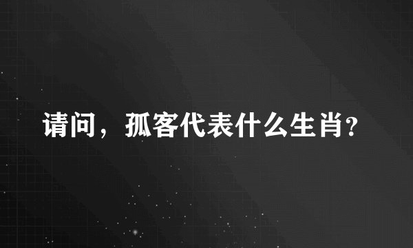 请问，孤客代表什么生肖？