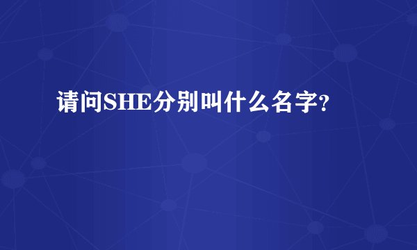 请问SHE分别叫什么名字？