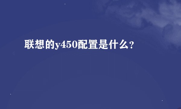 联想的y450配置是什么？