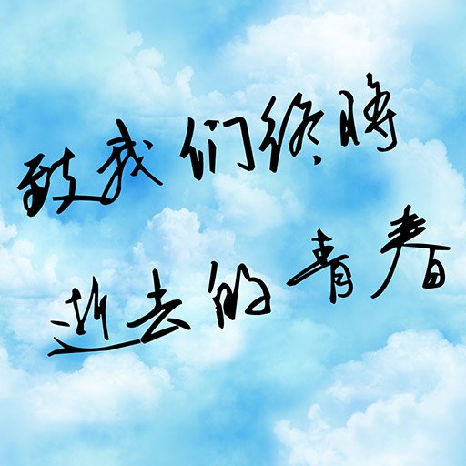 赵薇导演处女作《致青春》是一部怎样的影片？