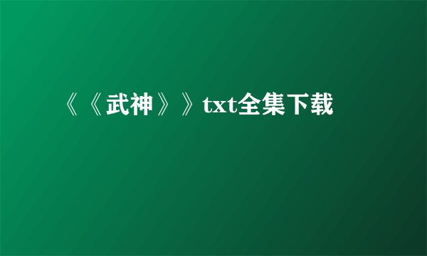 《《武神》》txt全集下载