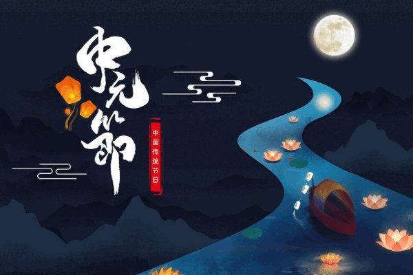 中元节2022年几月几号