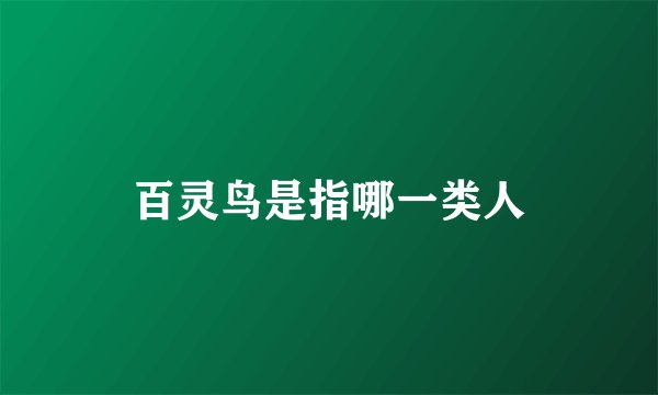 百灵鸟是指哪一类人
