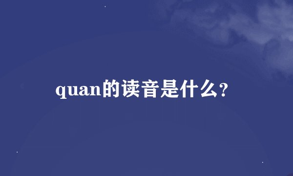 quan的读音是什么？