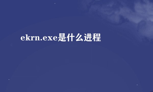 ekrn.exe是什么进程