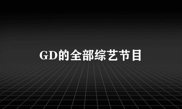 GD的全部综艺节目