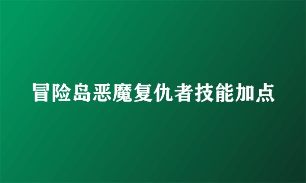 冒险岛恶魔复仇者技能加点