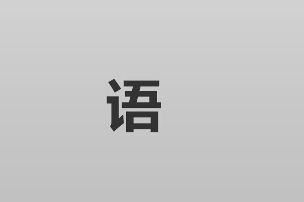 “语”字拼音怎么读？