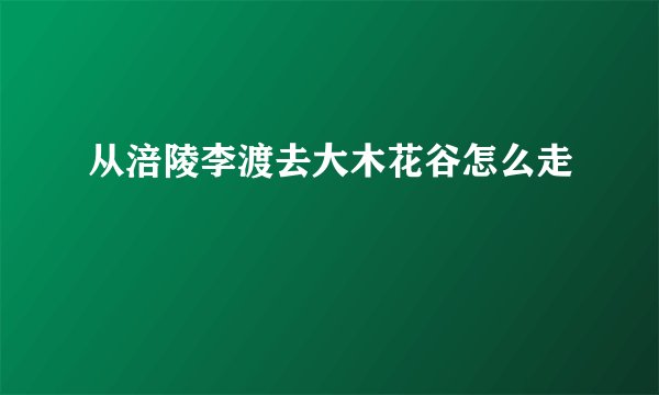 从涪陵李渡去大木花谷怎么走