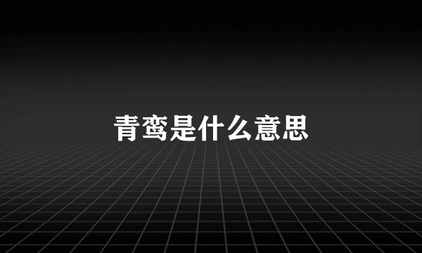 青鸾是什么意思