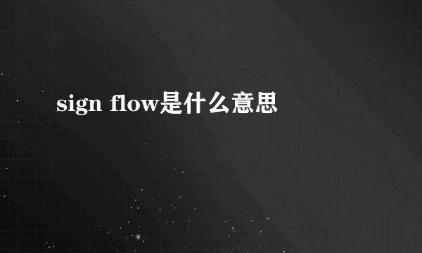 sign flow是什么意思