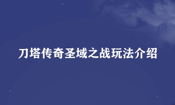 刀塔传奇圣域之战玩法介绍