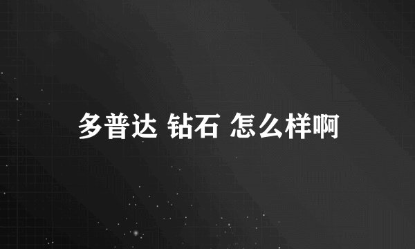 多普达 钻石 怎么样啊