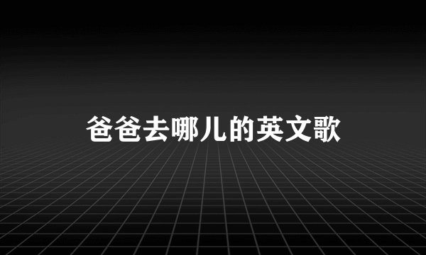 爸爸去哪儿的英文歌